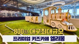 800평 대구최대규모의 프리미엄 키즈카페, 엘리몽! - kakaoTV 800평 대구최대규모의 프리미엄 키즈카페, 엘리몽!