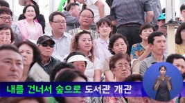 내를 건너서 숲으로 도서관 개관 - kakaoTV 내를 건너서 숲으로 도서관 개관