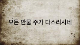 [찬양MR] 왕의 왕 되신 주 - kakaoTV [찬양MR] 왕의 왕 되신 주