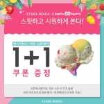 에뛰드에서 배스킨라빈스 1+1 쿠폰을 준다?! - kakaoTV 에뛰드에서 배스킨라빈스 1+1 쿠폰을 준다?!
