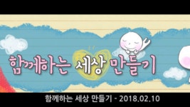 2018.02.10-함께하는 세상만들기 - kakaoTV 2018.02.10-함께하는 세상만들기