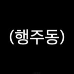 정재호 고양시 덕양(을) 국회의원의  비서관으로 일해 온 시간은 저에게 많은 배움과 경험의 시간이었습니다.  - kakaoTV 정재호 고양시 덕양(을)... 