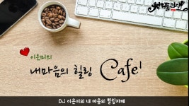 2020-08-06 DJ 이은미의힐링카페 - kakaoTV 2020-08-06 DJ 이은미의힐링카페