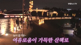 [뉴스토리] 로맨틱한 빛의 향연..수원화성 성곽길서 가을밤 만끽 - kakaoTV [뉴스토리] 로맨틱한 빛의 향연..수원화성 성곽길서 가을밤 만끽