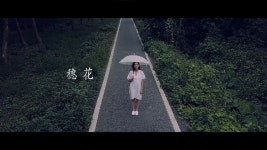 진승 陳昇 Bobby Chen【穗花 이삭꽃 】Official Music Video  - kakaoTV 진승 陳昇 Bobby Chen【穗花 이삭꽃 】Official Music Video 