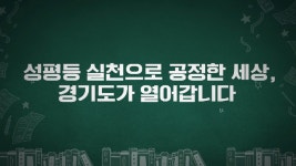 성평등 실천으로 공정한 세상 - kakaoTV 성평등 실천으로 공정한 세상