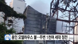 용인 모델하우스서 불..150명 대피·천여 세대 정전 - kakaoTV 용인 모델하우스서 불..150명 대피·천여 세대 정전