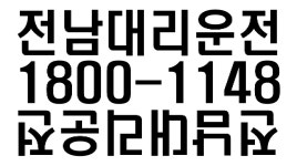 전남대리운전 １８００-１１４８ - kakaoTV 전남대리운전 １８００-１１４８ 