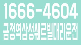 금정역삼성쉐르빌대리운전 1666-4604 - kakaoTV 금정역삼성쉐르빌대리운전 1666-4604