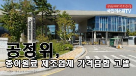 공정위 종이원료 제조업체 ㈜오미아코리아 태경산업(주) 가격담합 고발 - kakaoTV 공정위 종이원료 제조업체 ㈜오미아코리아 태경산업(주)... 