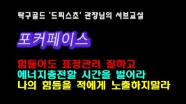 탁구시합시 필요한 포커페이스(Poker Face) 속고 속이는 두뇌플레이 탁구를 배우자!!! - kakaoTV 탁구시합시 필요한 포커페이스(Poker Face)... 