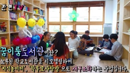 용인동백초교 도서관 개관 - kakaoTV 용인동백초교 도서관 개관