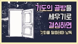 기도의 골방을 세우기로 결심하면 (갓피플테마 낭독 by 아드리엘) - kakaoTV 기도의 골방을 세우기로 결심하면 (갓피플테마 낭독 by 아드리엘)