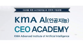CEO를 위한 인공지능 교육 KMA AI CEO ACADEMY - kakaoTV CEO를 위한 인공지능 교육 KMA AI CEO ACADEMY