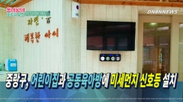 중랑구, 어린이집과 공동육아방에 미세먼지 신호등 설치 by... 중랑구, 어린이집과 공동육아방에 미세먼지 신호등 설치 by 동네방네뉴스... 