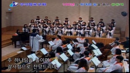 01/20/2019_오직 주께만 찬양 드리네 (무극교회 옥합찬양대) - kakaoTV 01/20/2019_오직 주께만 찬양 드리네 (무극교회 옥합찬양대)