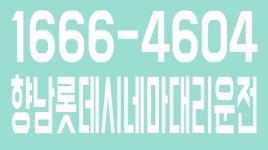 향남롯데시네마대리운전 1666-4604 - kakaoTV 향남롯데시네마대리운전 1666-4604