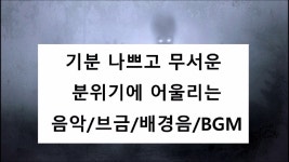 나쁘고 무서운 분위기에 어울리는 음악/배경음/브금/BGM - kakaoTV [저작권없는] 기분 나쁘고 무서운 분위기에 어울리는 음악/배경음/브금/BGM