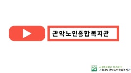2020년 관악노인종합복지관 경로식당 자원봉사자 모집 - kakaoTV 2020년 관악노인종합복지관 경로식당 자원봉사자 모집