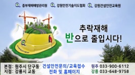 236_원주건설안전교육_강원건설안전교육원_강원기초안전보건교육_(주)중부재해예방관리원 - kakaoTV 236_원주건설안전교육... 