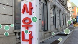 24시간 사우나,강남 사우나 올림피아 사우나 온전한 나만의 시간이 필요할 땐~! - kakaoTV 힐링의 깊이가 다른... 24시간 사우나,강남 사우나... 