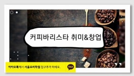커피바리스타 자격증, 카페창업은 서울요리학원에서 02-766-1044 - kakaoTV 커피바리스타 자격증, 카페창업은 서울요리학원에서 02-766-1044