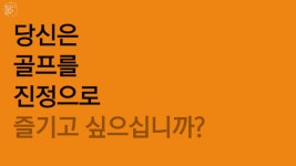 이룸골프 아카데미 겨울 캠프 - kakaoTV 이룸골프 아카데미 겨울 캠프