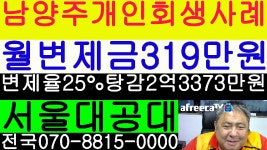 남양주 개인회생 - 월변제금319만원 변제율25% 채무2억3373만원 탕감 법무사 김광수 - kakaoTV 남양주 개인회생 - 월변제금319만원... 