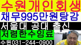 수원 개인회생 (금곡동)- 월변제금109만원 변제율79% 채무995만원 탕감 법무사 김광수 - kakaoTV 수원 개인회생 (금곡동)- 월변제금109만원... 