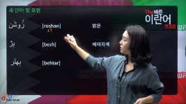 ECK교육 - The 바른 이란어 첫걸음 단어 - kakaoTV ECK교육 - The 바른 이란어 첫걸음 단어