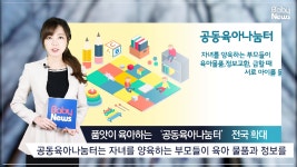 ‘만족도 94%’ 공동육아나눔터, 이용해보셨나요? - kakaoTV ‘만족도 94%’ 공동육아나눔터, 이용해보셨나요?