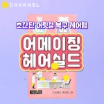 엄정연 헤어채널 | [큐어실드 X C채널] 헤어샵 클리닉을 집에서 ! 셀프 개털 복구법 - kakaoTV [큐어실드 X C채널] 헤어샵 클리닉을 집에서 ! 셀프 개털 복구법