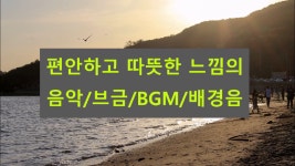 [저작권없는] 편안하고 따뜻한 느낌의 음악/배경음/브금/BGM - kakaoTV [저작권없는] 편안하고 따뜻한 느낌의 음악/배경음/브금/BGM 