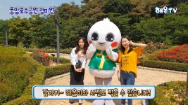 [해온티비]해온이도 풍암호수 장미원 다녀왔어요! - kakaoTV [해온티비]해온이도 풍암호수 장미원 다녀왔어요!