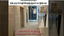 군산 조이룸카페 인테리어 칸막이 내화벽 방음벽 냄새없는 쾌적한 공간을 만드는 친환경 ALC블록 시공 - kakaoTV 군산 조이룸카페 인테리어... 