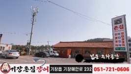 86_부산기장맛집_부산기장꼼장어맛집_부산기장힐튼호텔맛집_부산기장동아울렛맛집_기장촌집장어 - kakaoTV 86_부산기장맛집... 