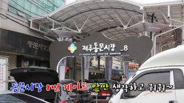 제대로 먹방TV찍자 ! 동문시장의 야시장 - kakaoTV 제대로 먹방TV찍자 ! 동문시장의 야시장