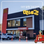 대연 삼정그린코아 더베스트 단지 바로 앞 맥도날드, 맥세권! - kakaoTV 대연 삼정그린코아 더베스트 단지 바로 앞 맥도날드, 맥세권!
