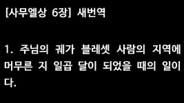 8월 15일 맥체인식 성경읽기 [사무엘상 5-6장, 로마서 5장, 예레미야 44장, 시편 19편] 새번역 - kakaoTV 8월 15일 맥체인식 성경읽기... 