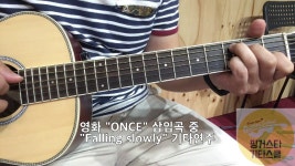 [통기타연주] 영화 Once OST 중 Falling slowly 통기타 연주 - kakaoTV [통기타연주] 영화 Once OST 중 Falling slowly 통기타 연주