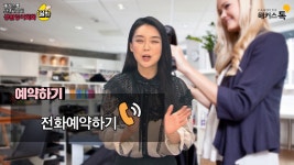 [영어회화] 해커스톡 안젤라손쌤이 알려주는 생활영어회화 꿀팁 (미용실편) - kakaoTV [영어회화] 해커스톡 안젤라손쌤이 알려주는... 