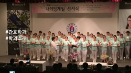 [하이틴TV] 유원대학교(유원대) - 학과소개(간호학과) - kakaoTV [하이틴TV] 유원대학교(유원대) - 학과소개(간호학과)