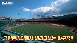 [EP_1] BK, 다시 찾는 펜웨이 파크 김병현 선수가 양대리그... - kakaoTV [EP_1] BK, 다시 찾는 펜웨이 파크 김병현 선수가 양대리그 월드시리즈... 