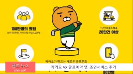 카카오 VX 골프예약 앱, 조인서비스 추가 신동아방송골프뉴스 - kakaoTV 카카오 VX 골프예약 앱, 조인서비스 추가 신동아방송골프뉴스