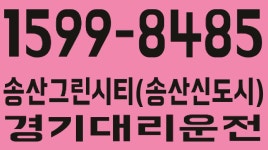 송산그린시티(송산신도시) 대리운전 1599-8485 경기대리운전 - kakaoTV 송산그린시티(송산신도시) 대리운전 1599-8485 경기대리운전