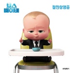 보스 베이비 핵꿀잼 영상! - kakaoTV 보스 베이비 핵꿀잼 영상!