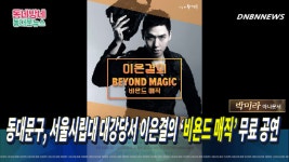 동대문구, 서울시립대 대강당서 이은결의 ‘비욘드 매직’ 무료... 대강당서 이은결의 ‘비욘드 매직’ 무료 공연 by 박미라 아나운서