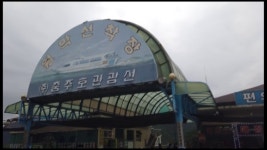 송계계곡&청풍문화재단지 - kakaoTV 송계계곡&청풍문화재단지