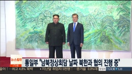통일부 남북정상회담 날짜 북한과 협의 진행 중 - kakaoTV 통일부 남북정상회담 날짜 북한과 협의 진행 중