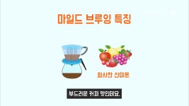 【커피TV】 부드러운 커피를 내려먹는 비법공개! - kakaoTV 【커피TV】 부드러운 커피를 내려먹는 비법공개!